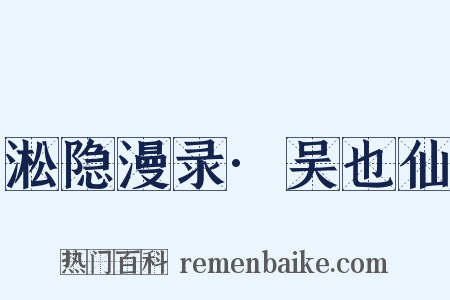 淞隐漫录·吴也仙是什么意思的图片